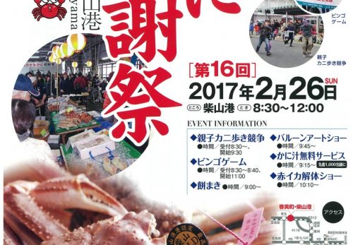 第１６回かすみ・かに感謝祭開催のお知らせ